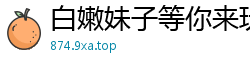 白嫩妹子等你来玩[20P]